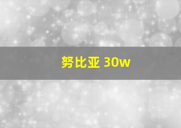 努比亚 30w